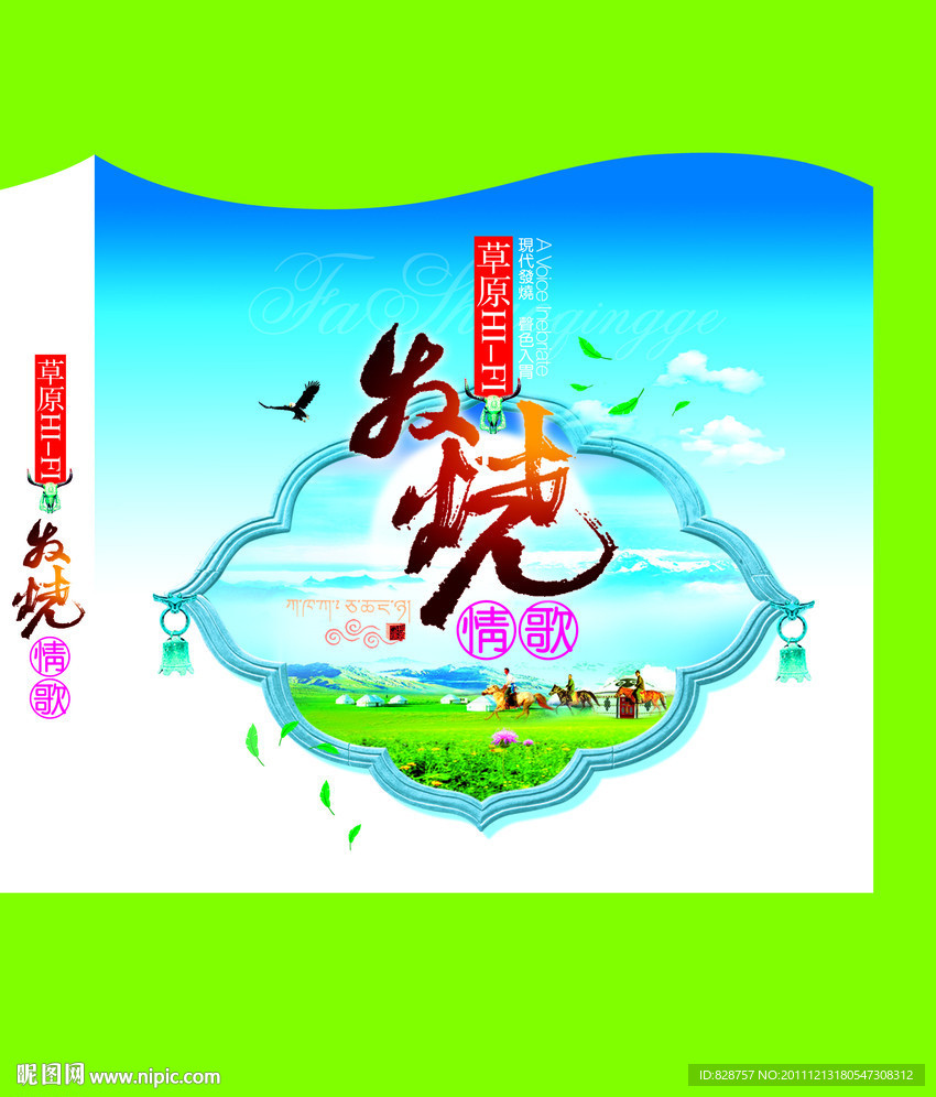 草原发烧情歌