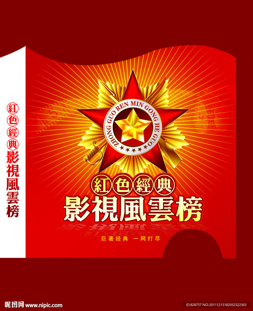 红色经典影视风云榜