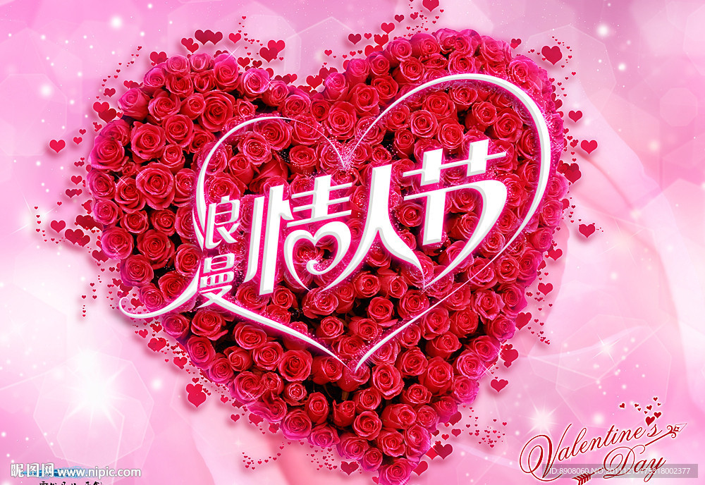 浪漫情人节