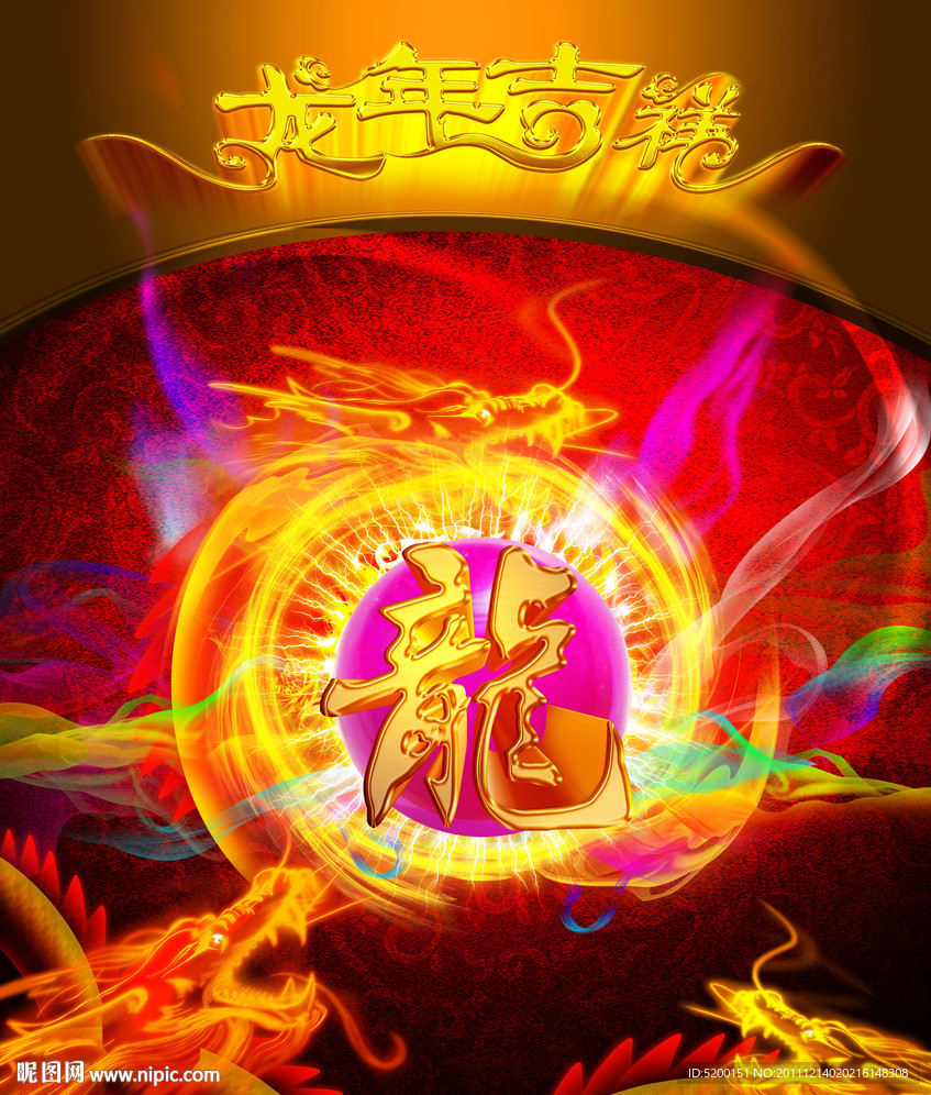 龙年吉祥
