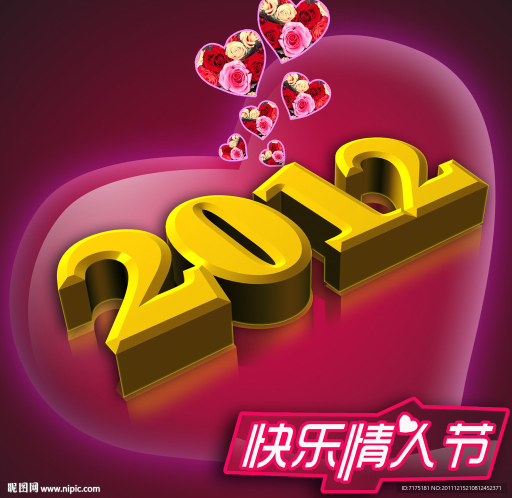 2012情人节