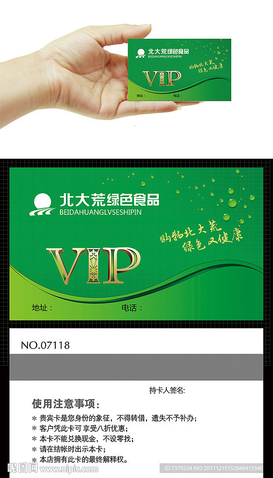 绿色食品会员卡