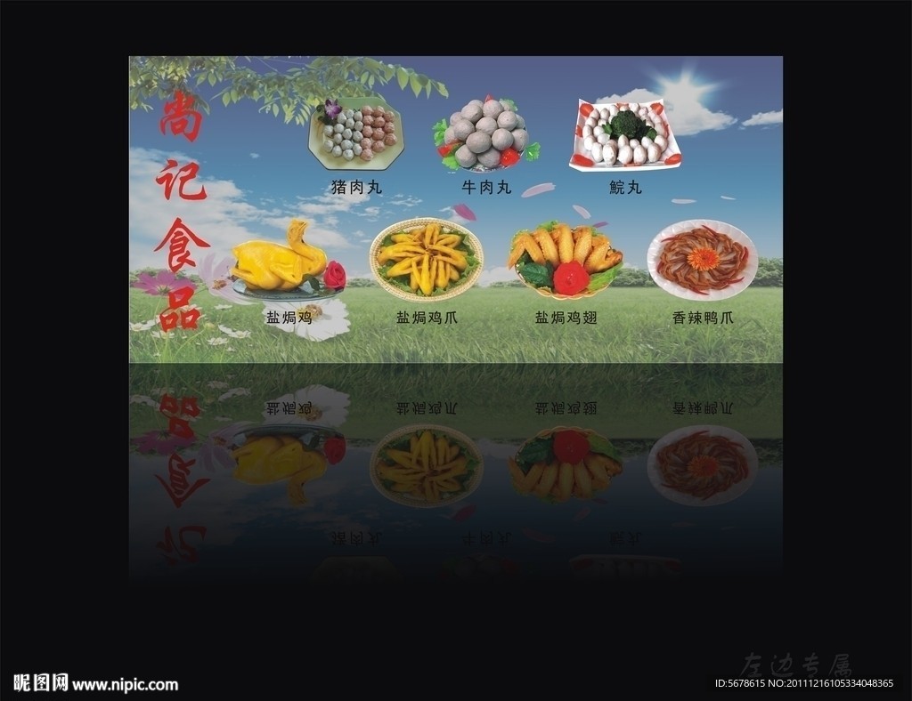 尚记食品海报