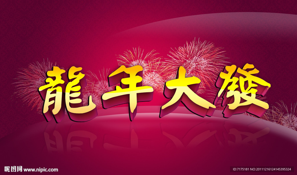 龙年大发