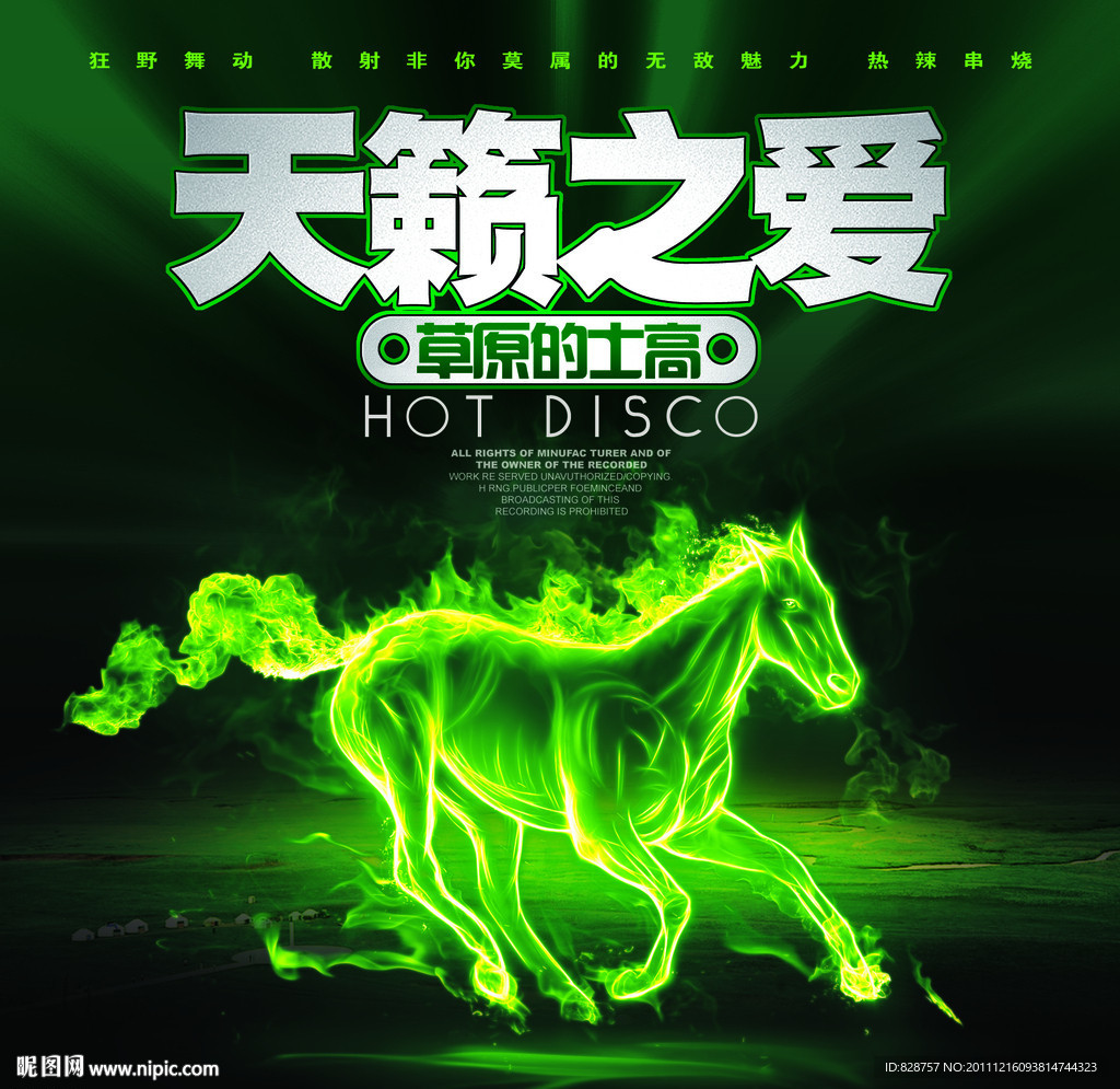 天籁之爱草原的士高