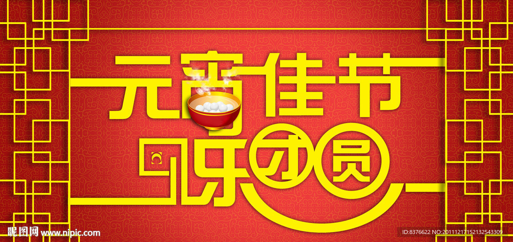 元宵佳节乐团圆