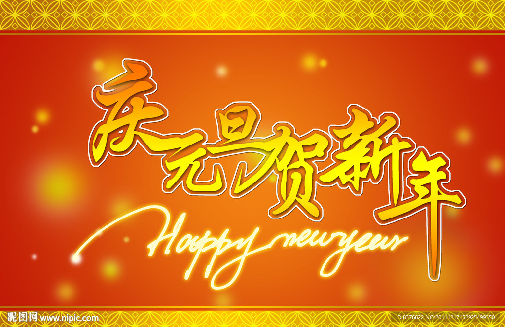 庆元旦贺新年