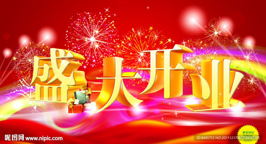 盛大开业
