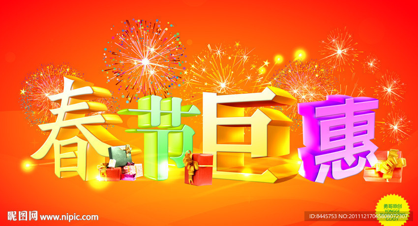 春节巨惠