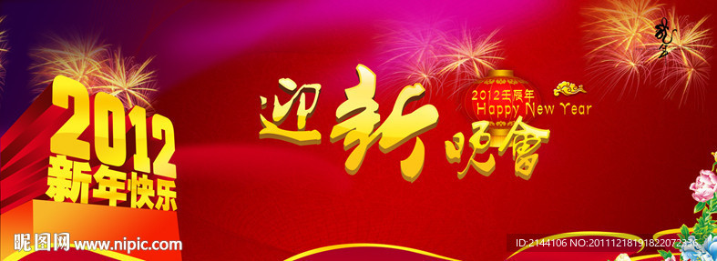 迎新晚会