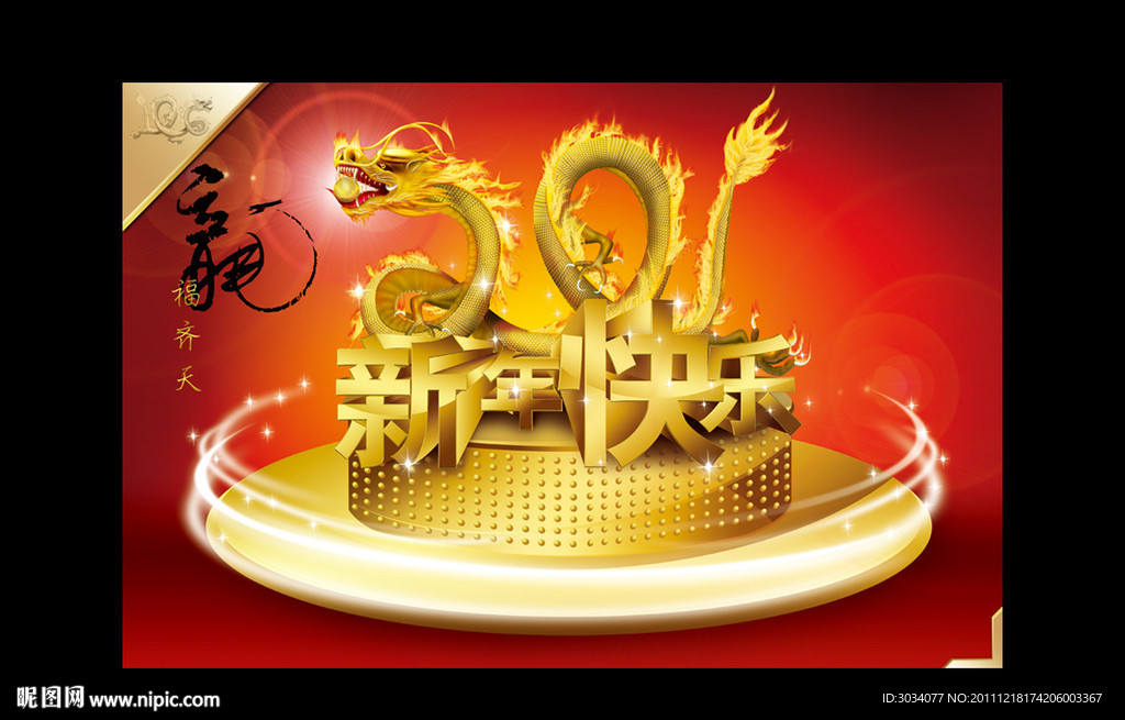 龙福齐天