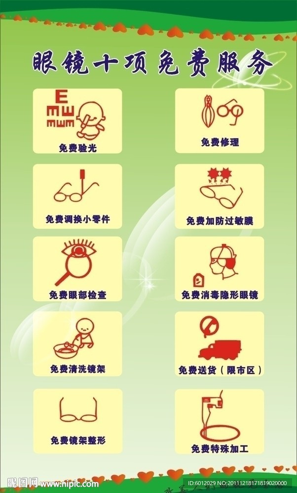 眼镜十项免费服务