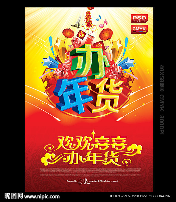 办年货