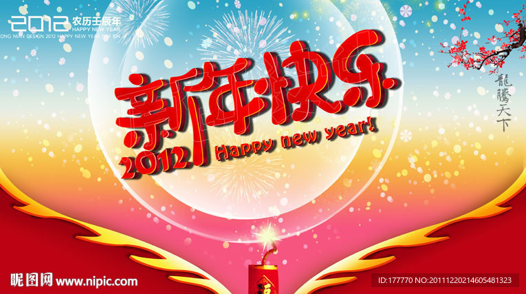 2012 新年快乐