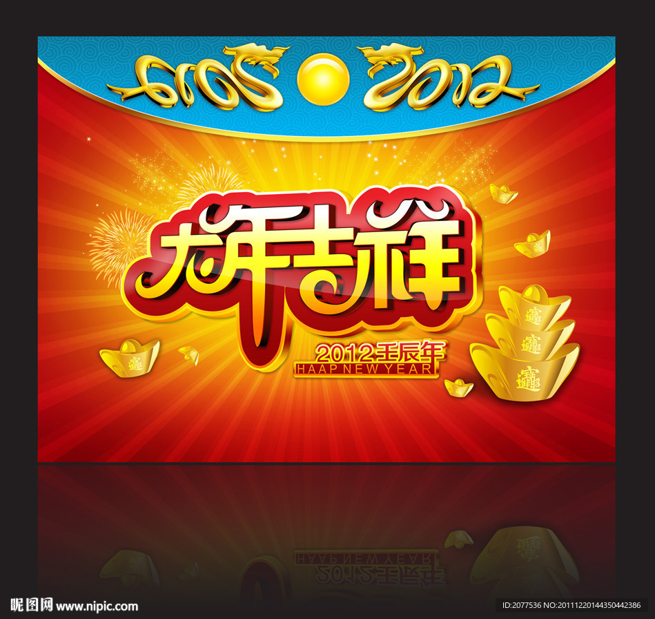 龙年吉祥艺术字