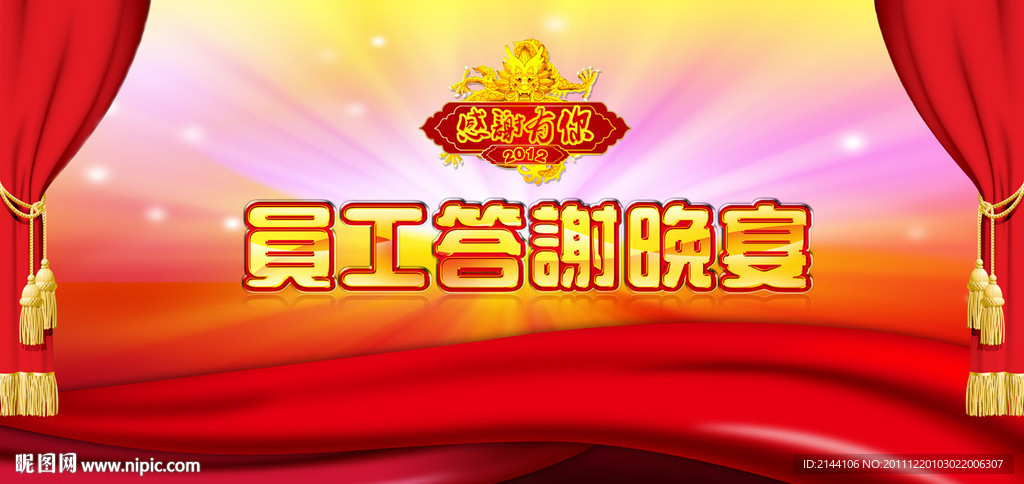 员工答谢晚宴