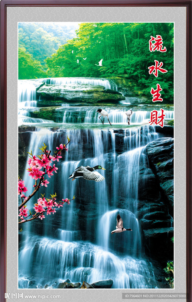 流水生财