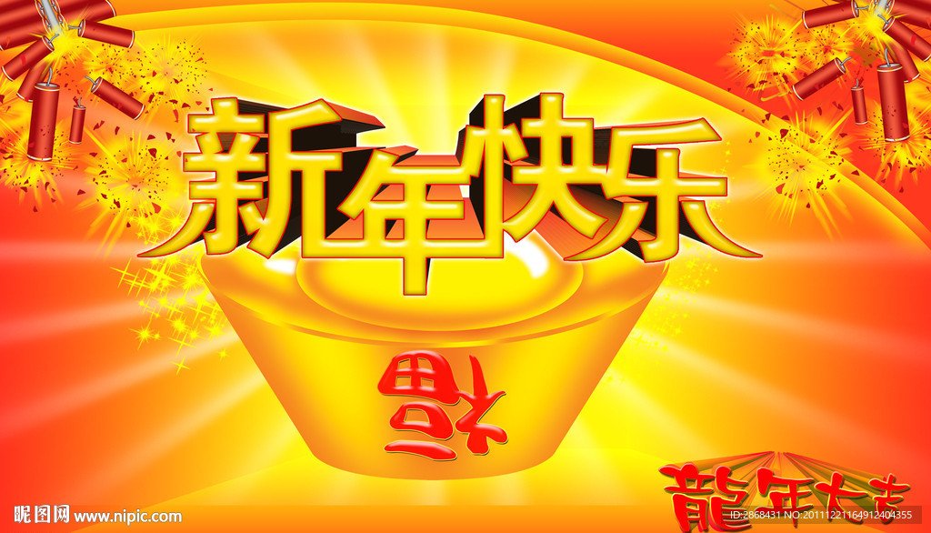新年快乐