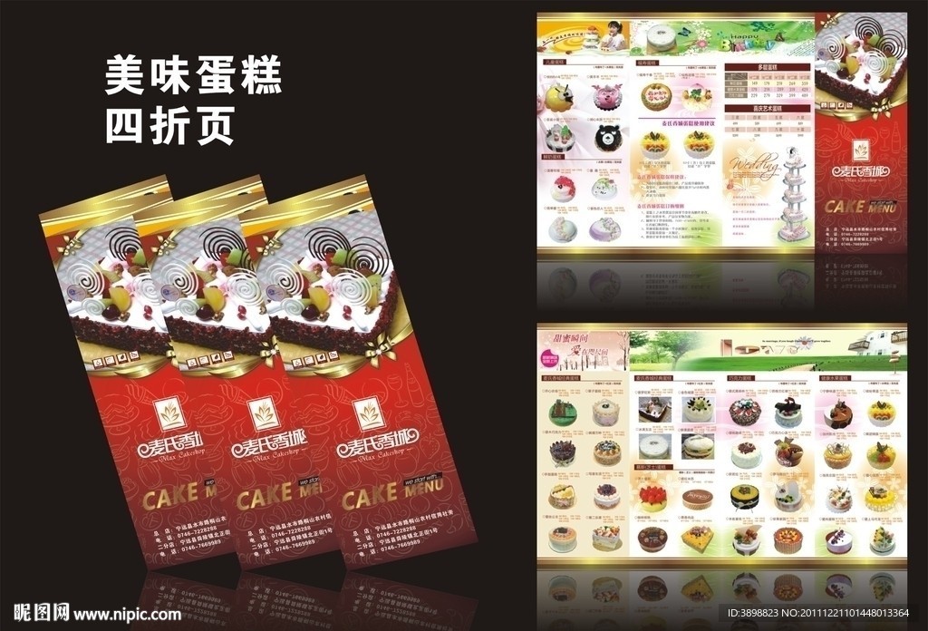 麦氏香城蛋糕四折页