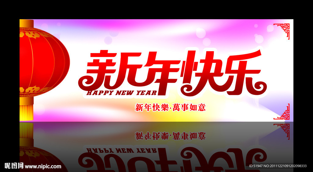 新年快乐