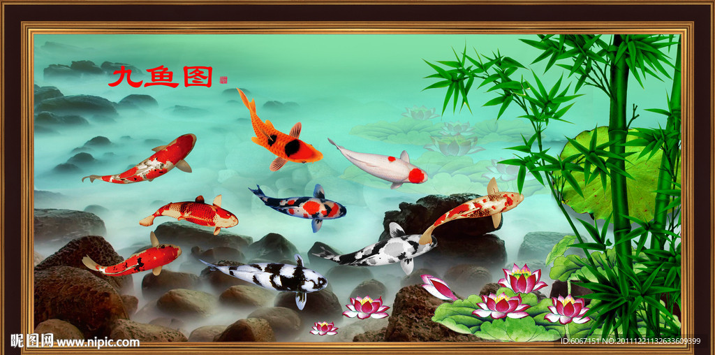 九鱼图