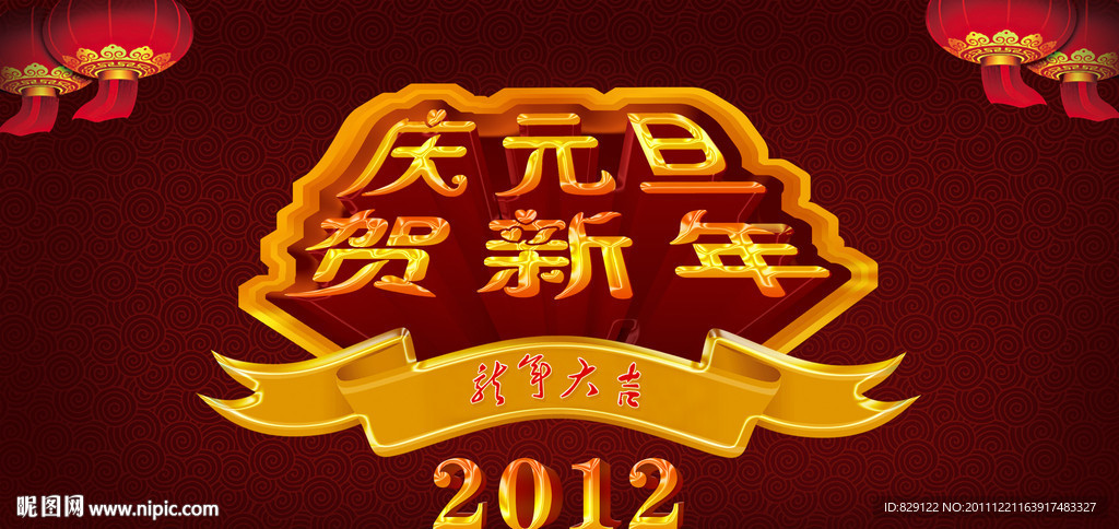 庆元旦贺新年