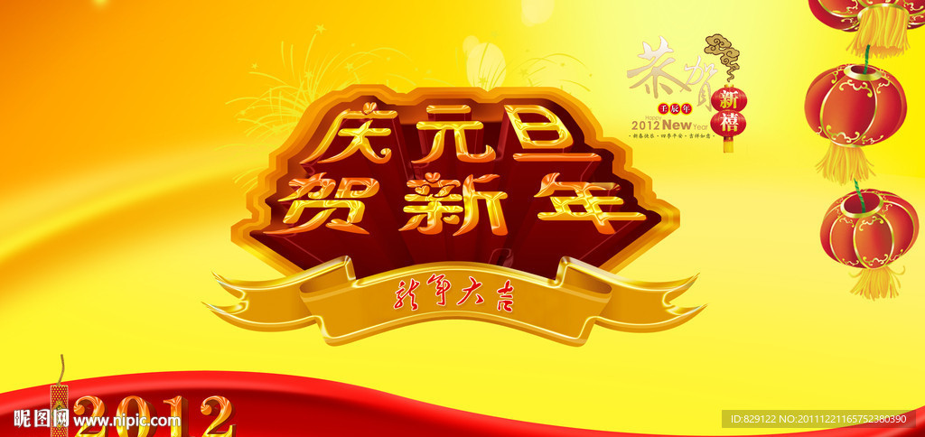 庆元旦贺新年