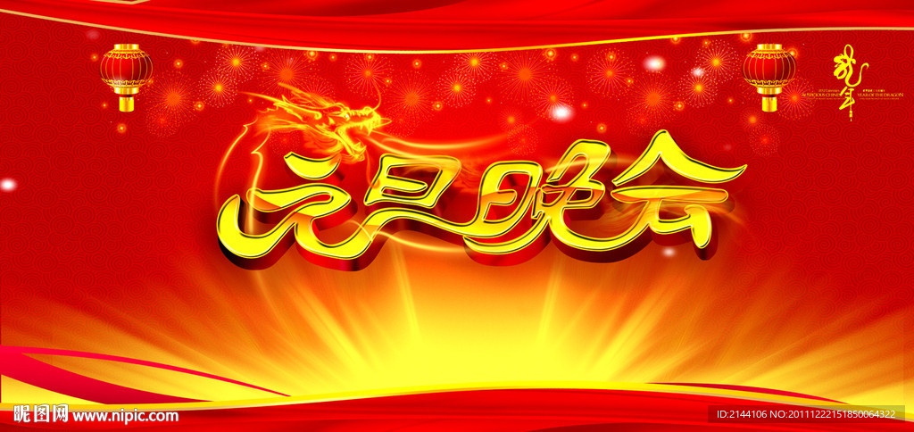 元旦晚会