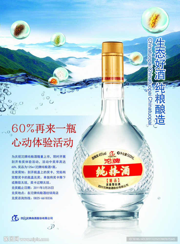 沱牌纯粮酒招贴画