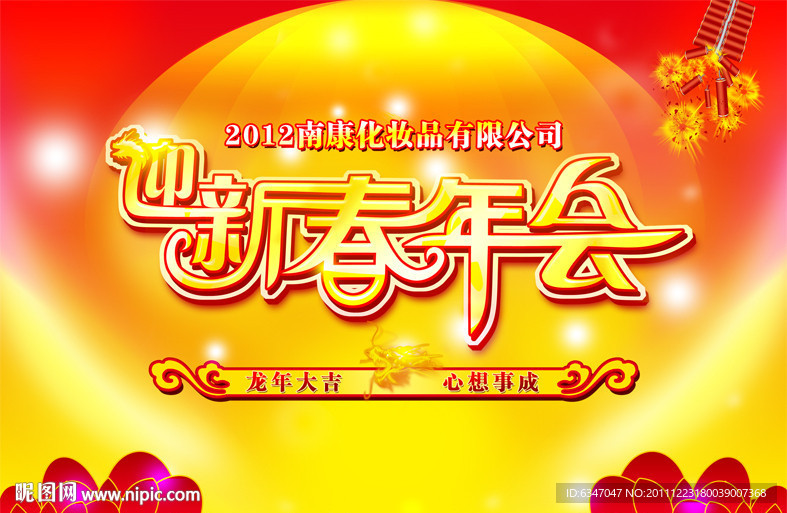 迎新春年会