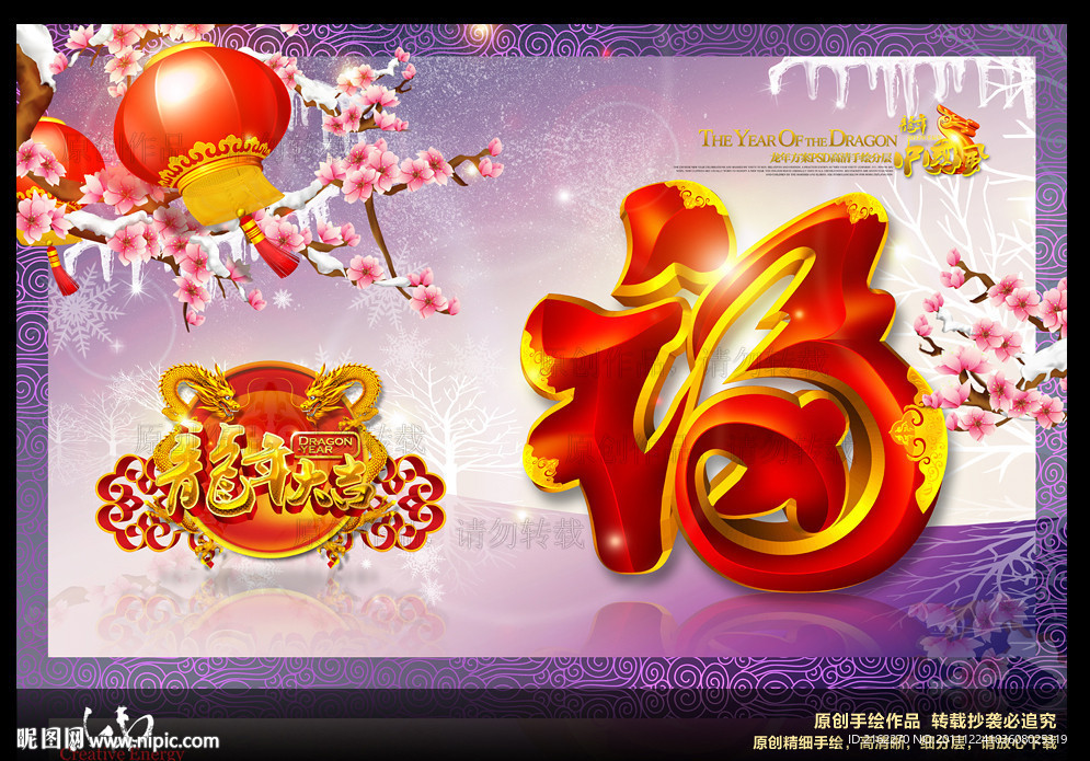 龙年2012春节福字