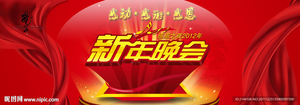 新年晚会