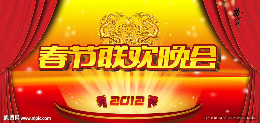 春节联欢晚会