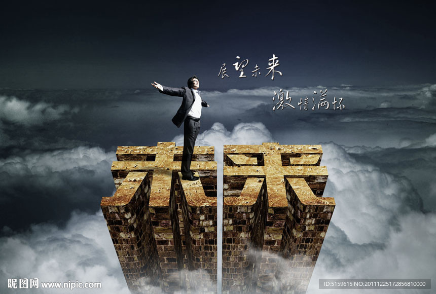 敞开胸怀拥抱未来