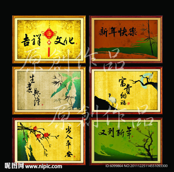 吉祥文化 新年快乐字画等