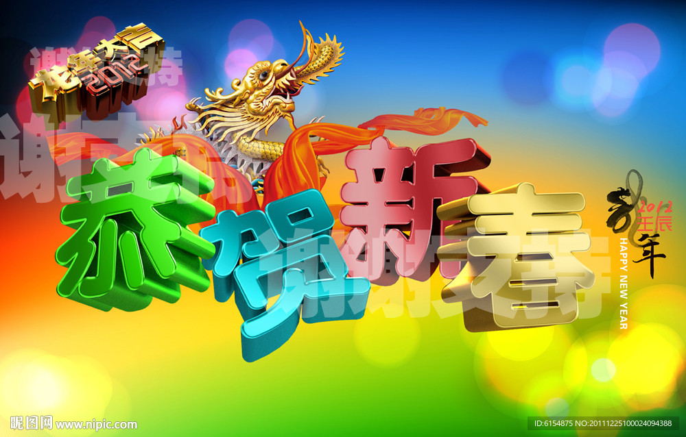 恭贺新春