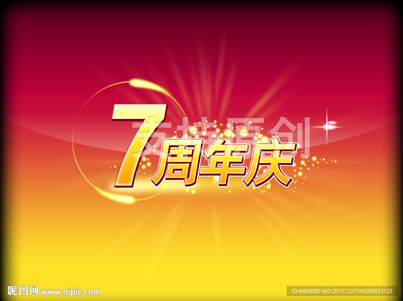 周年庆