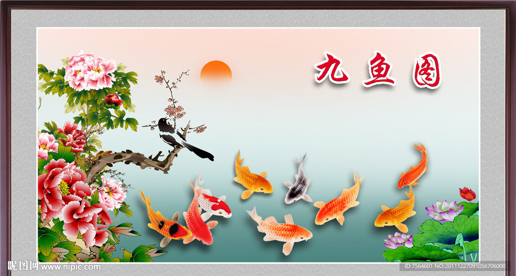 九鱼图