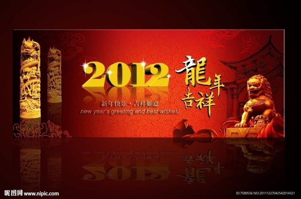 2012龙年吉祥恭贺新禧