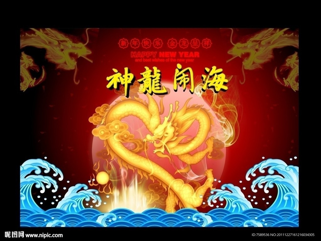 神龙闹海