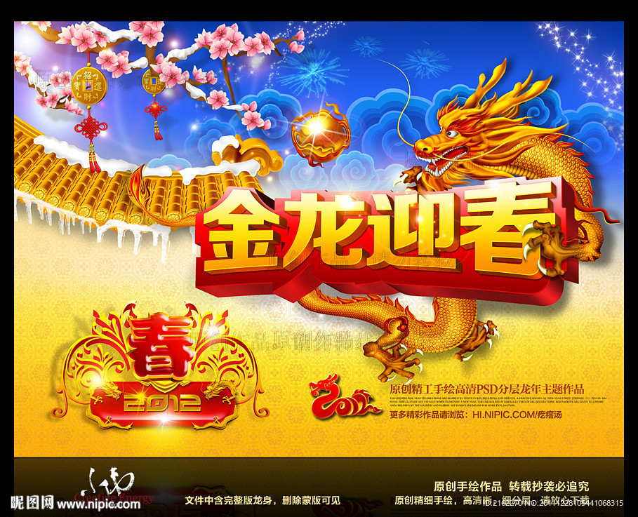 龙年春节2012