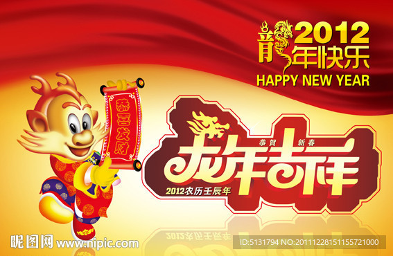 2012 龙年