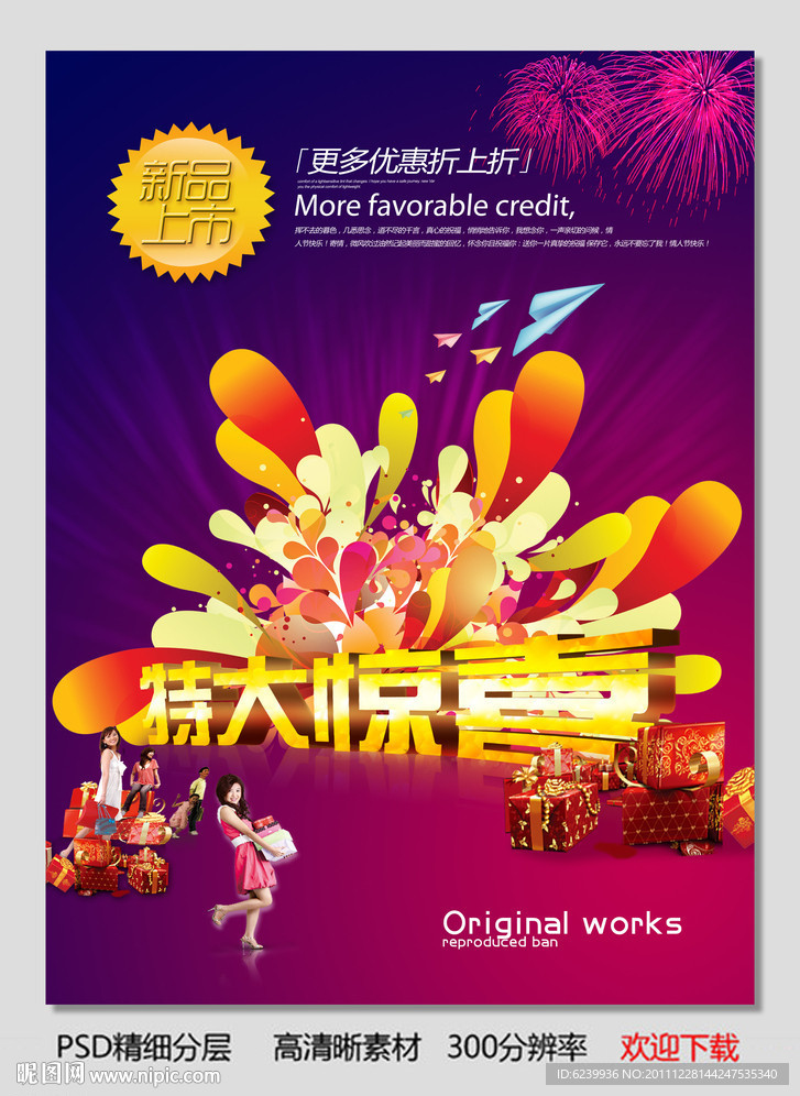特大惊喜 商场促销海报设计