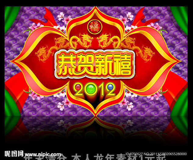 2012 龙年