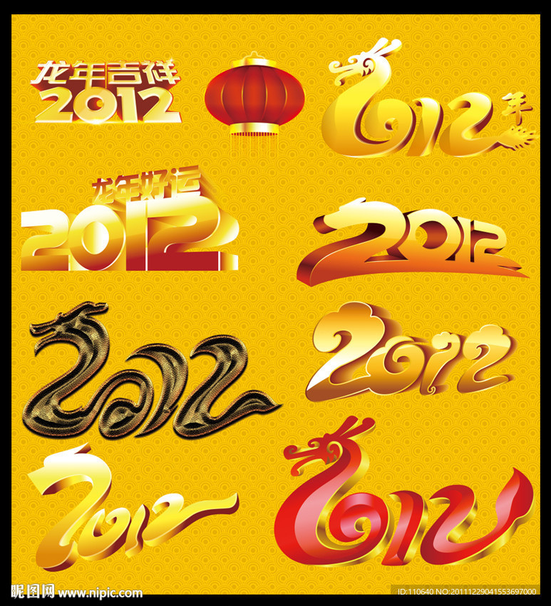 2012艺术字大全