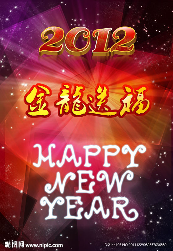 金龙送福