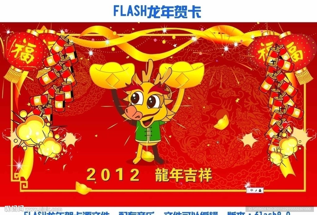 flash龙年贺卡