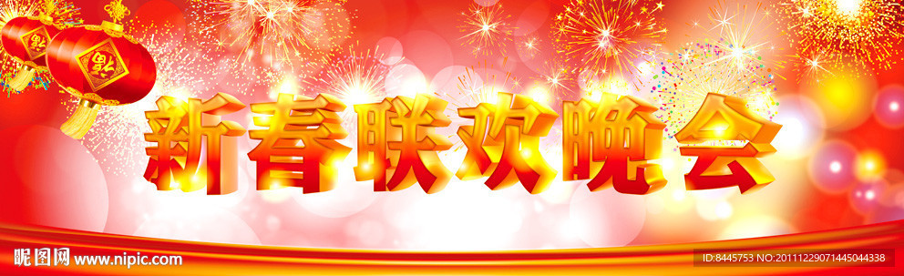 春节联欢晚会