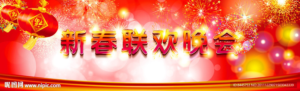 新年联欢晚会