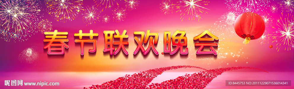 春节联欢晚会